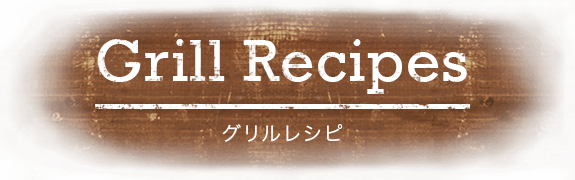 Grill Recipes グリルレシピ