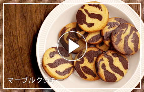 「マーブルクッキー」プレーンとココアの生地を練って冷やし固めてから焼く、アイスボックスクッキーと呼ばれるタイプのクッキーです。