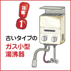 注意1：古いタイプのガス小型湯沸器